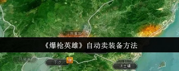 《爆枪英雄》里自动售卖装备的办法