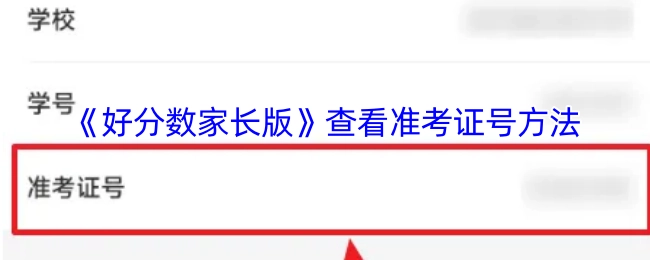 如何在《好分数家长版》中查看准考证号