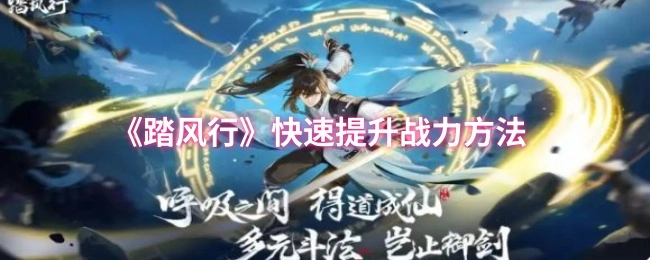 快速提升《踏风行》战力的方法