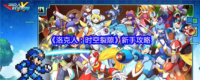 《洛克人：时空裂隙》新手指南