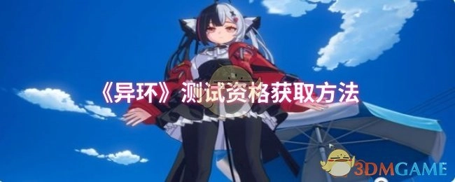 获取《异环》测试资格的方法