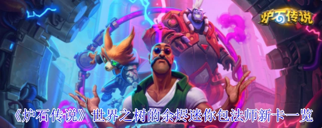 《炉石传说》世界之树的余烬迷你包法师新卡牌全览