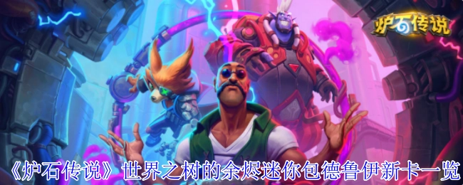 《炉石传说》世界之树的余烬迷你包中德鲁伊新卡牌全览