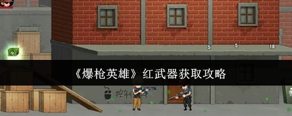 《爆枪英雄》中红武器的获取攻略