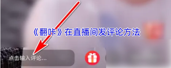 《翻咔》直播间评论的发送方法