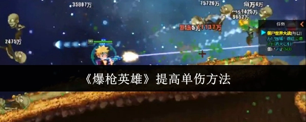 《爆枪英雄》提升单次伤害的办法