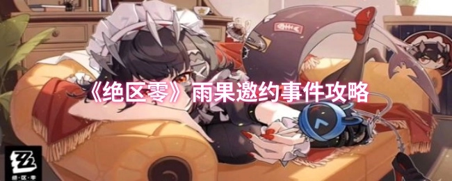 《绝区零》中雨果邀约事件的攻略