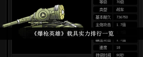 《爆枪英雄》载具实力排行榜单呈现