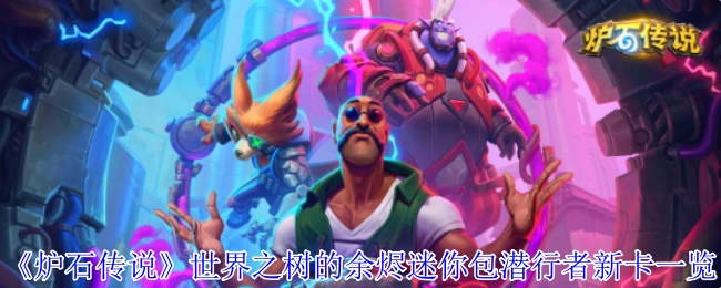 快来瞧瞧《炉石传说》世界之树的余烬迷你包中潜行者的新卡都有哪些
