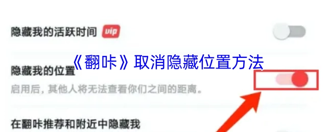 《翻咔》如何取消隐藏位置