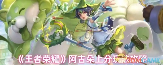 《王者荣耀》阿古朵助力上分的玩法攻略