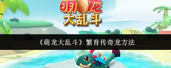 《萌龙大乱斗》中繁育传奇龙的方式