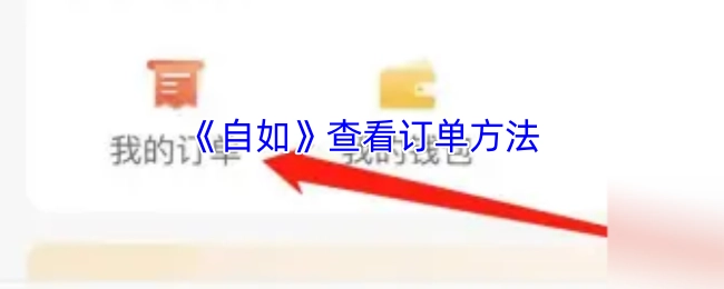 查看《自如》订单的方法