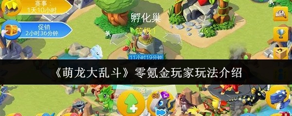 《萌龙大乱斗》无氪金玩家玩法说明