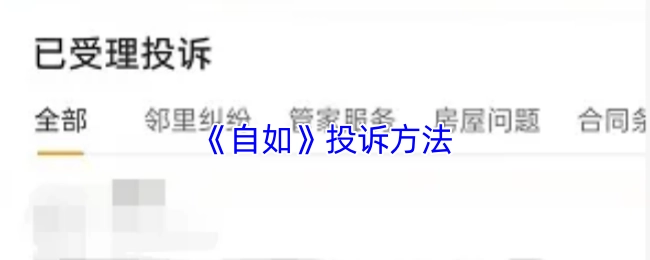 自如投诉的办法