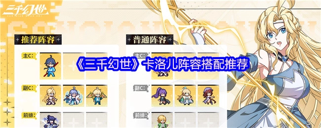《三千幻世》卡洛儿阵容搭配攻略分享