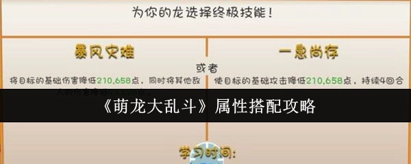 《萌龙大乱斗》属性搭配的详细攻略