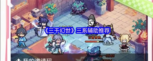《三千幻世》三系辅助角色推荐