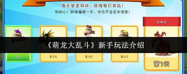 新手必看！《萌龙大乱斗》玩法全解析