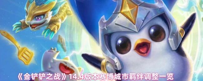 《金铲铲之战》14.4版本赛博城市羁绊改动情况全览