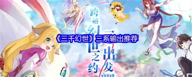 《三千幻世》三系输出建议