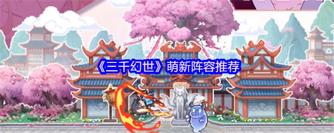 给《三千幻世》新手推荐的阵容