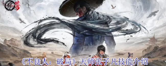 《不良人：破局》中张子凡天师的技能介绍