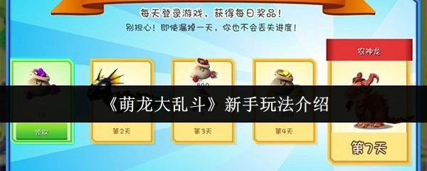 《萌龙大乱斗》中古代龙的繁育办法