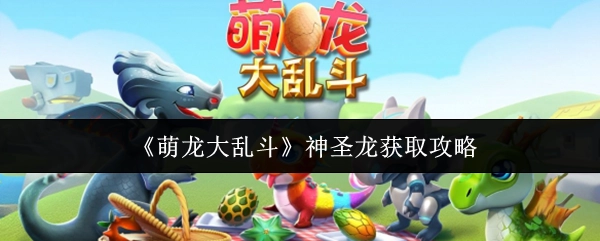 《萌龙大乱斗》中神圣龙的获取攻略