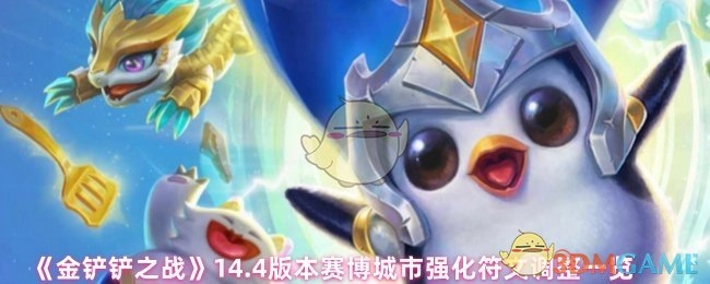 《金铲铲之战》14.4版本赛博城市强化符文变动详情