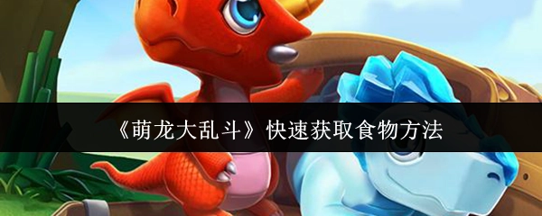 《萌龙大乱斗》中快速获取食物的途径