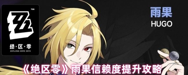 《绝区零》中雨果信赖度提高的攻略