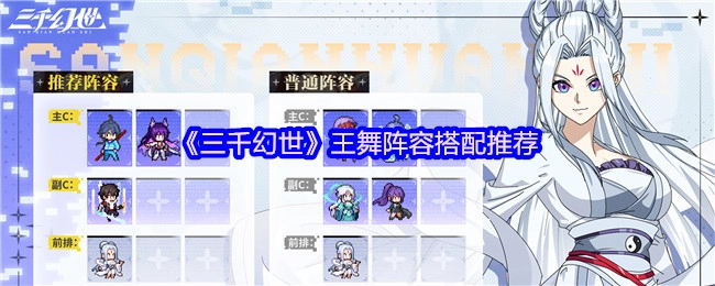 《三千幻世》王舞阵容搭配攻略分享