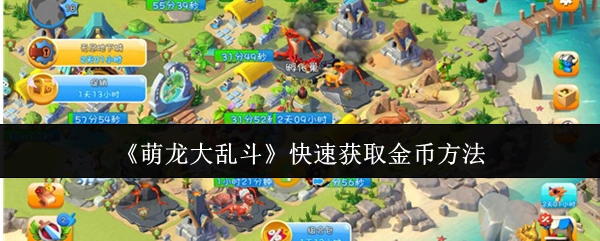 《萌龙大乱斗》中快速获取金币的途径