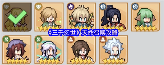 《三千幻世》之中天命召唤的攻略