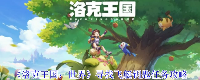 《洛克王国：世界》里寻找飞艇钥匙任务的详细攻略