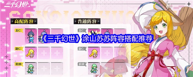 《三千幻世》涂山苏苏的阵容搭配建议