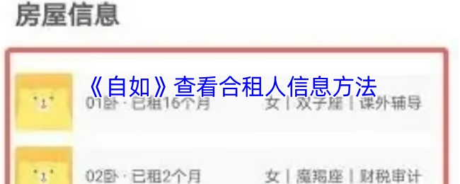 《自如》合租人信息查看办法