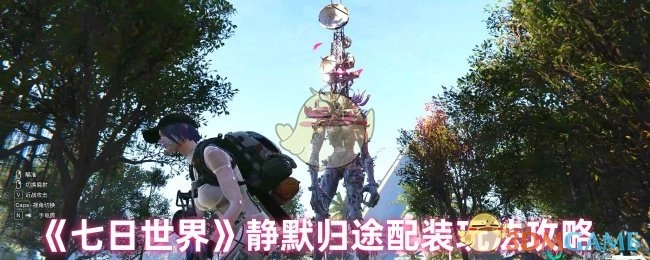 《七日世界》“静默归途”配装玩法攻略揭秘