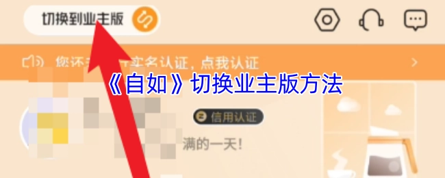自如业主版切换方法
