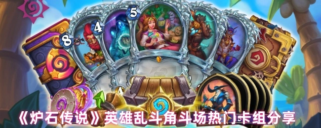 《炉石传说》英雄乱斗角斗场受欢迎卡组分享