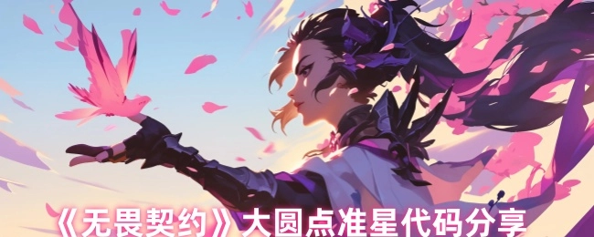 分享《无畏契约》大圆点准星代码