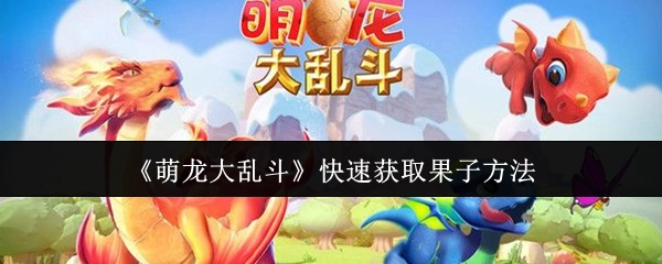 《萌龙大乱斗》中果子的快速获取方式