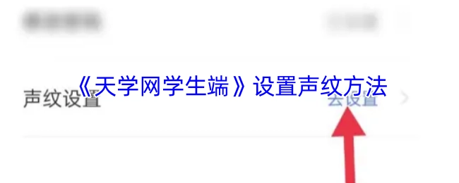 《天学网学生端》声纹设置办法