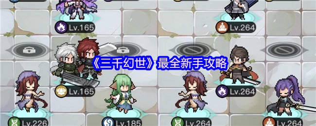 新手必看！《三千幻世》最新攻略