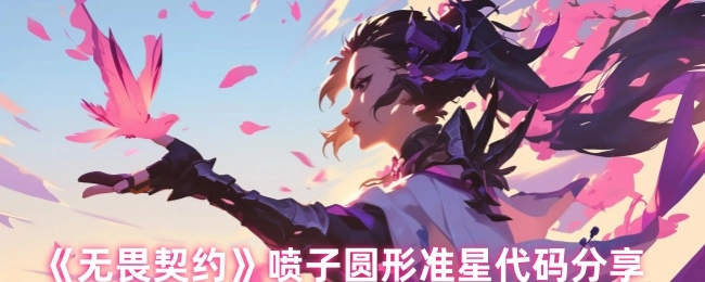 分享《无畏契约》喷子圆形准星代码