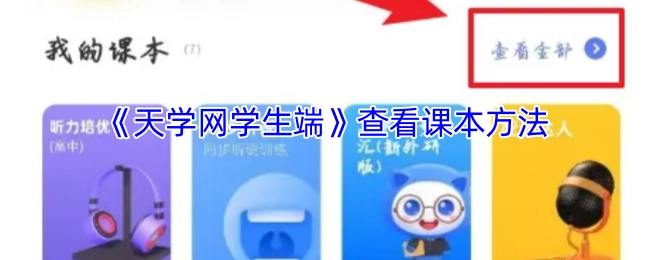 《天学网学生端》里查看课本的办法