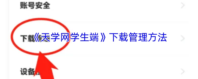 《天学网学生端》下载管理的方式
