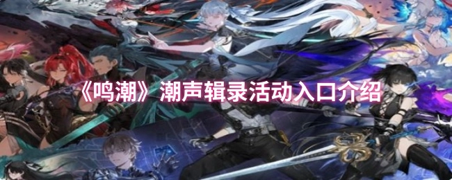 《鸣潮》潮声辑录活动入口说明