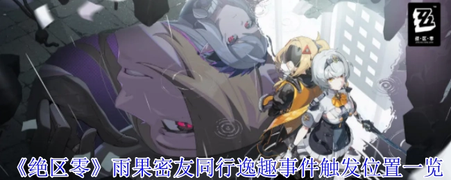 《绝区零》雨果密友同行逸趣事件触发地点全览